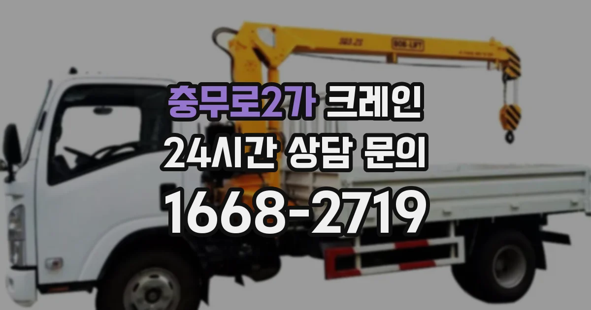 충무로2가 크레인