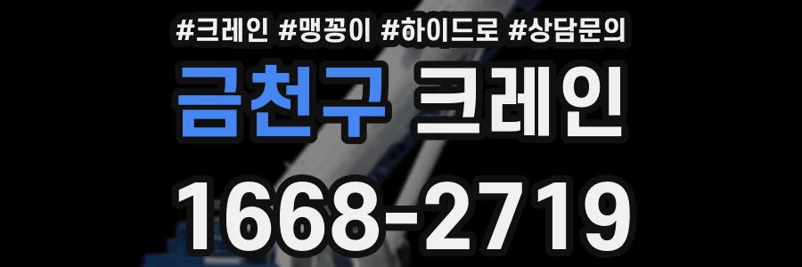 금천구 크레인