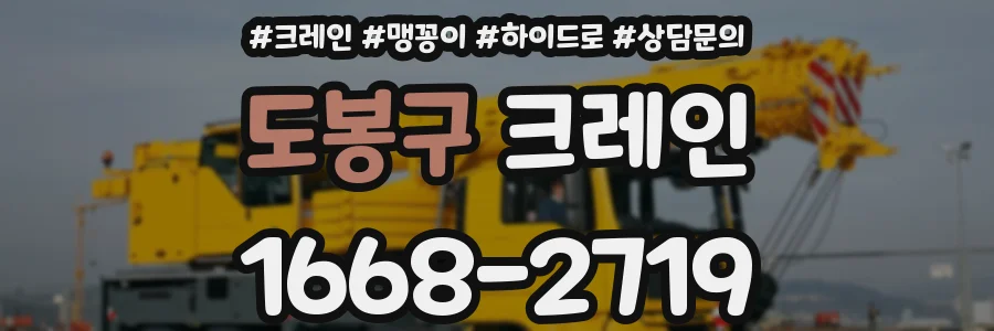 도봉구 크레인