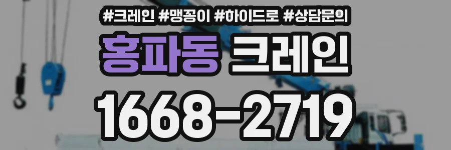 홍파동 크레인