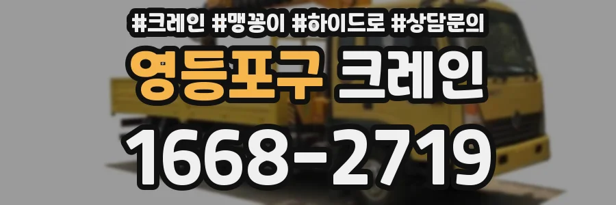 영등포구 크레인