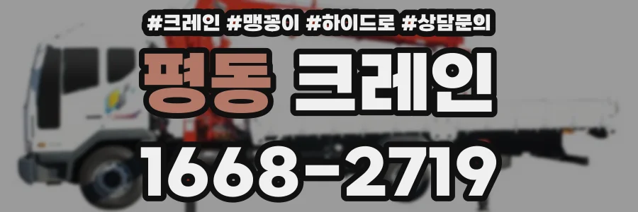 평동 크레인