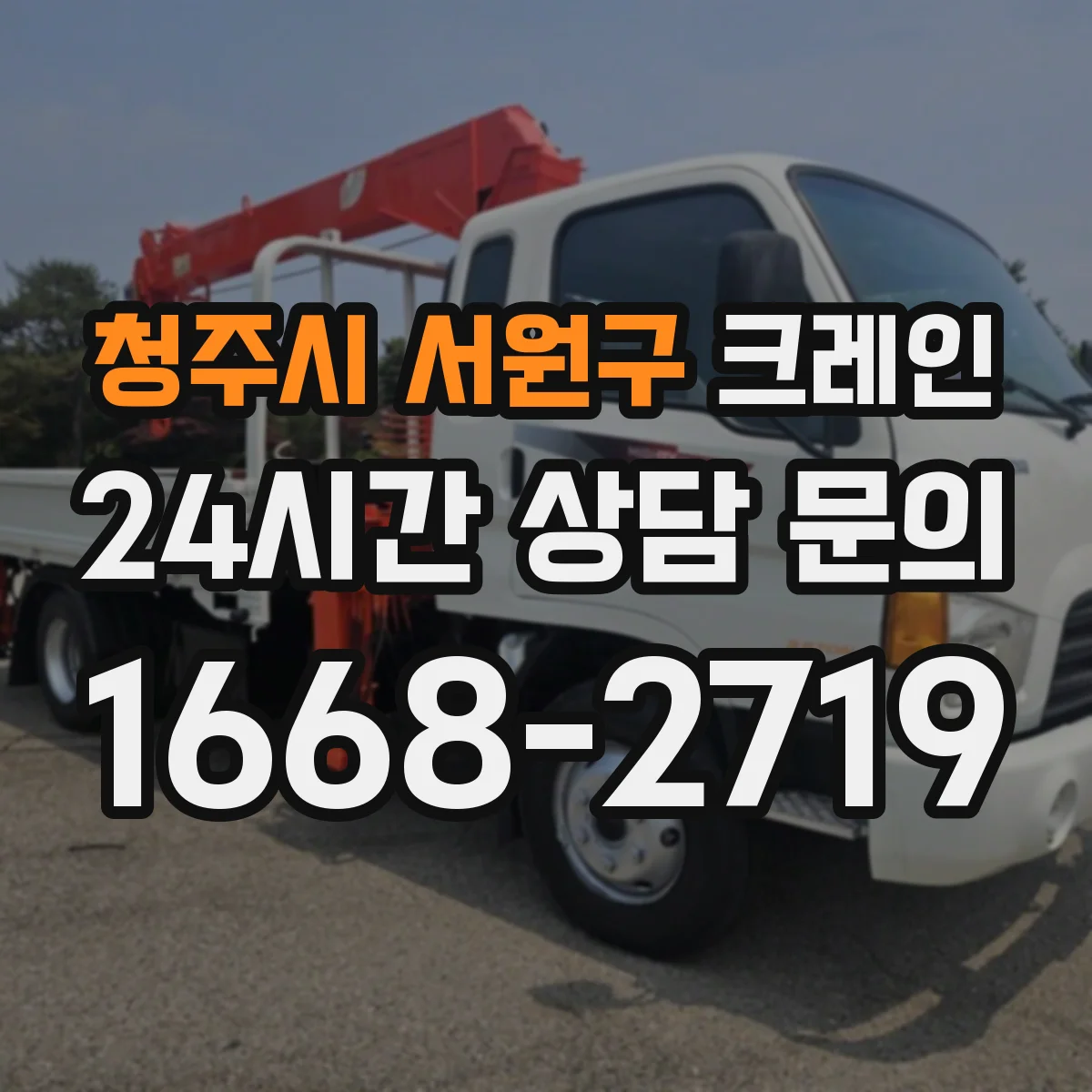 청주시 서원구 크레인