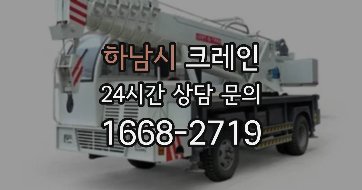 하남시 크레인