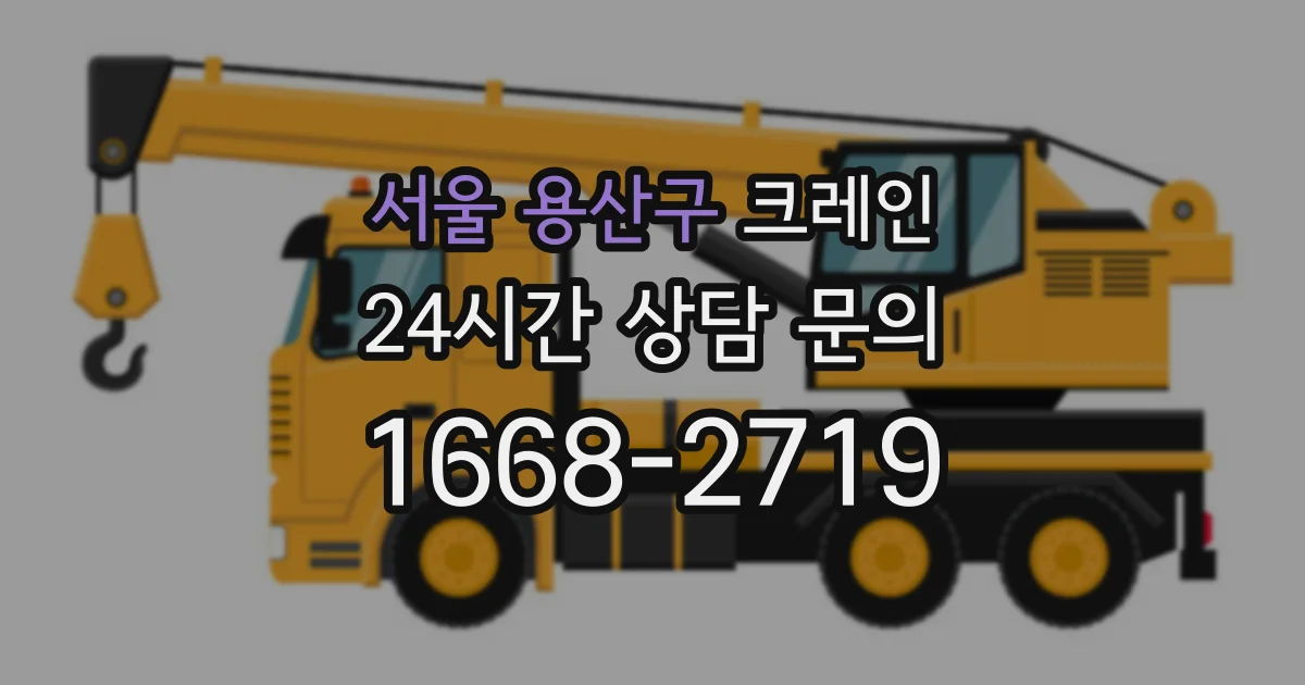 서울 용산구 크레인