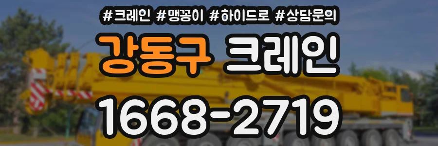 강동구 크레인
