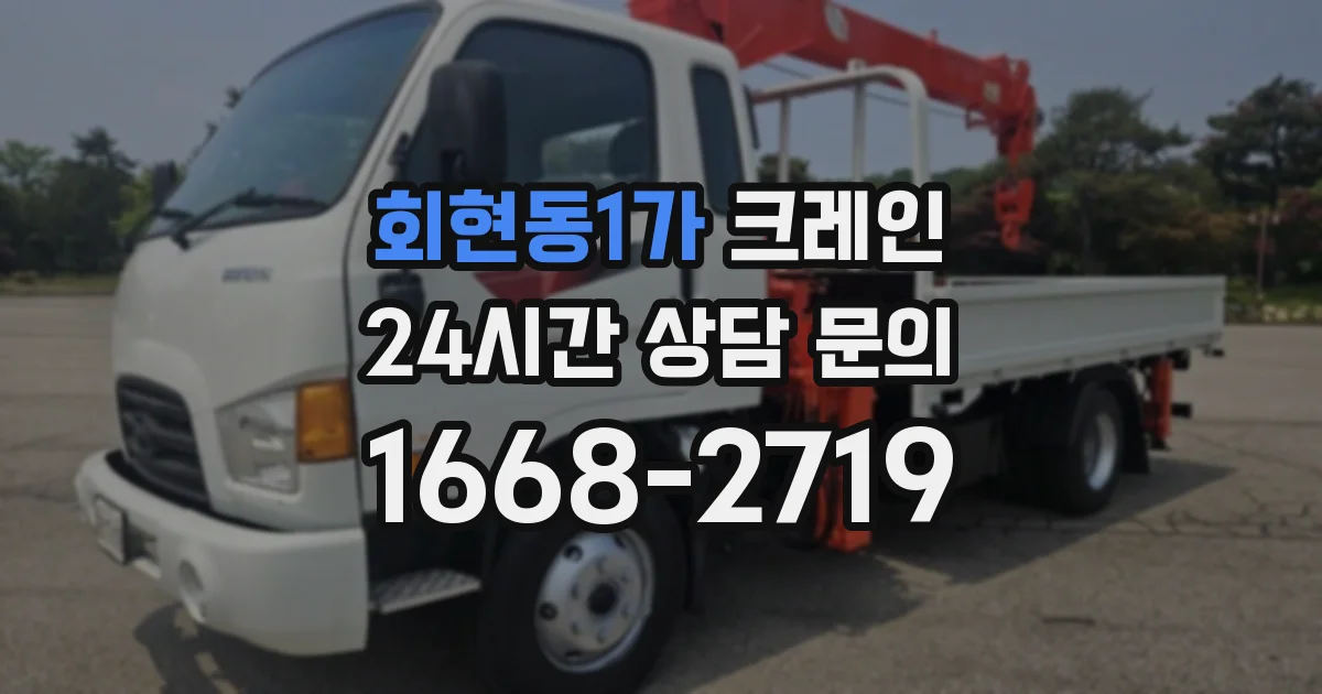 회현동1가 크레인