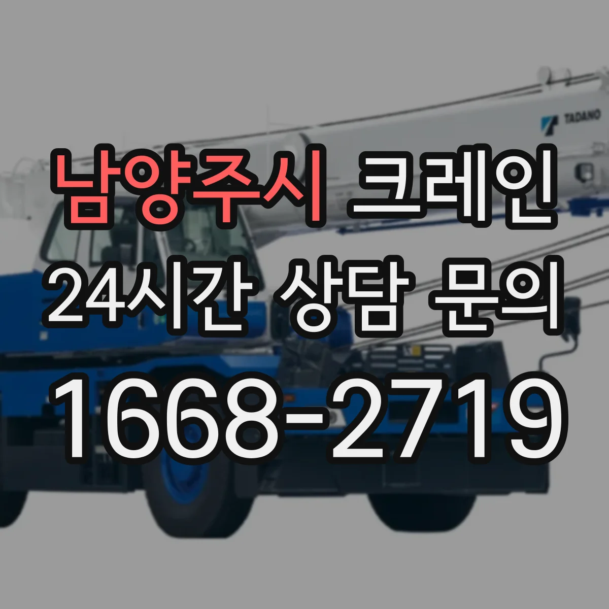 남양주시 크레인