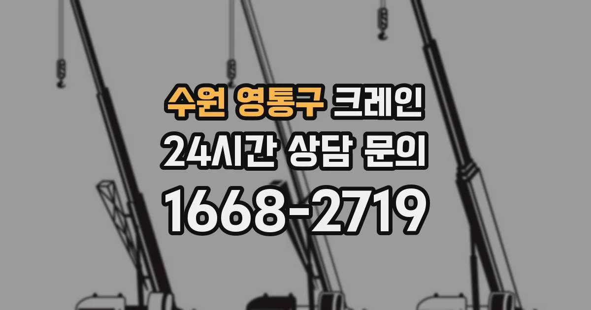 수원 영통구 크레인