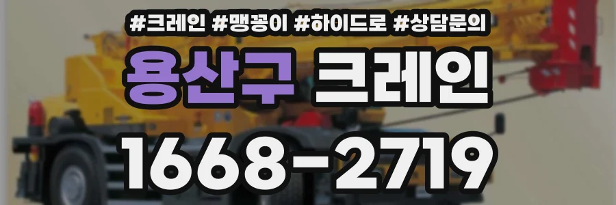 용산구 크레인