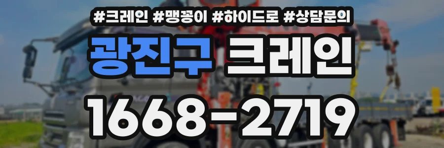 광진구 크레인