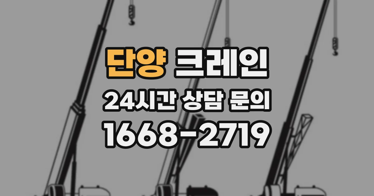 단양 크레인