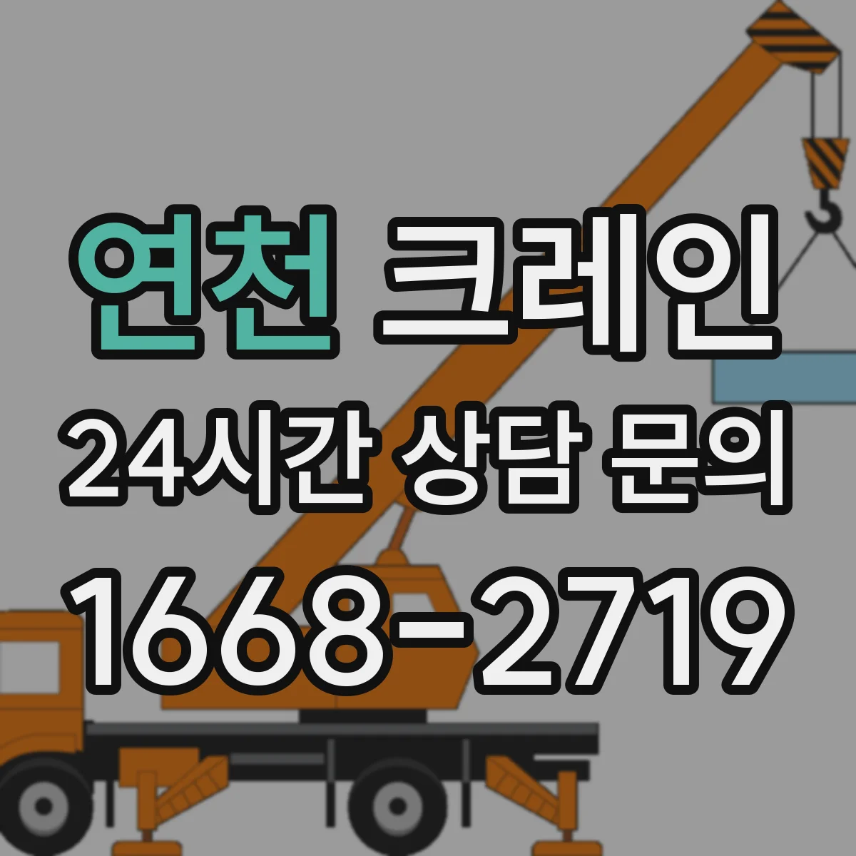 연천 크레인 도심 공사 구역에서는 어느 타입이 편한가 비교