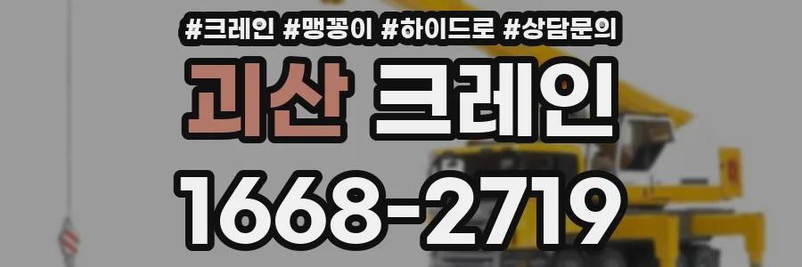 괴산 크레인