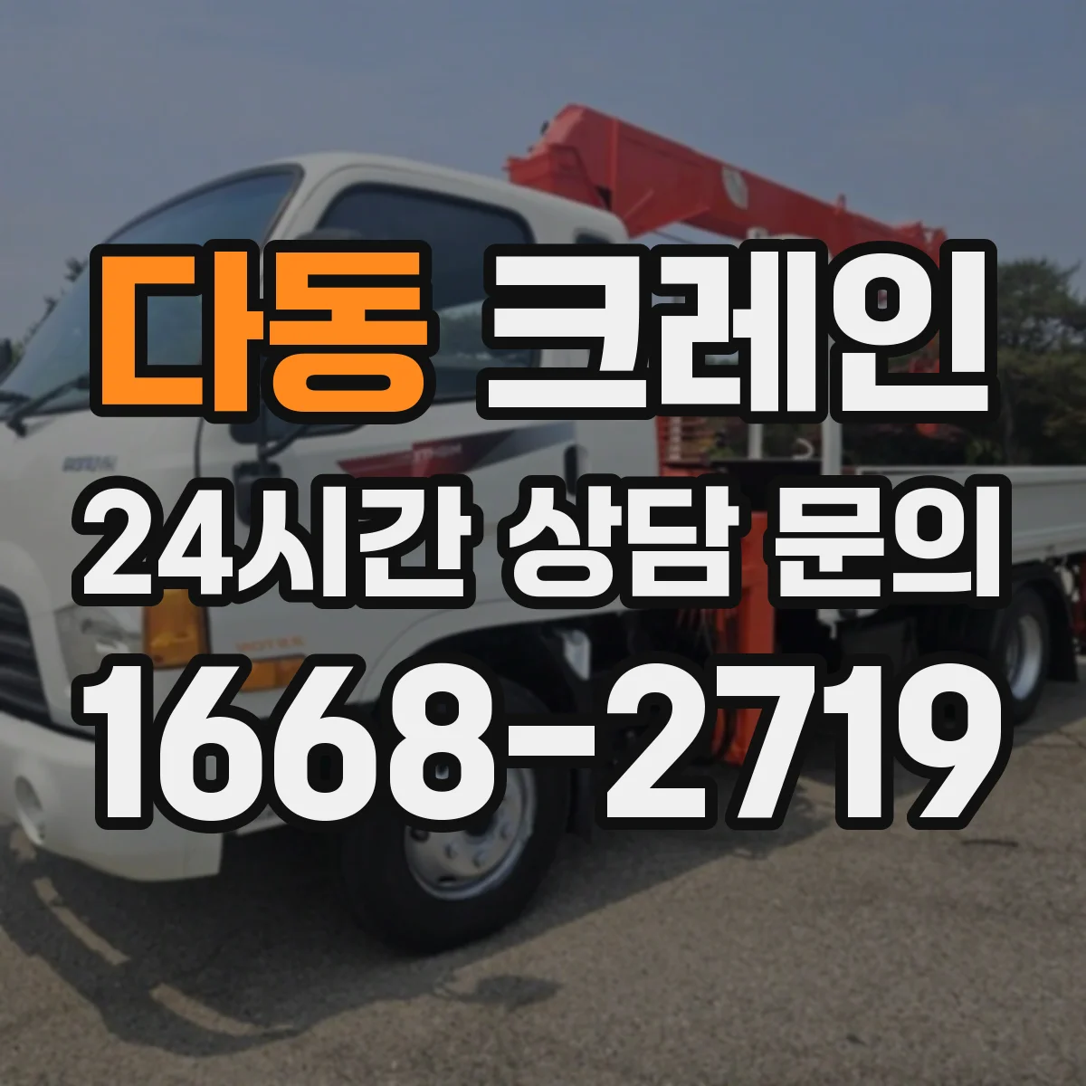 다동 크레인