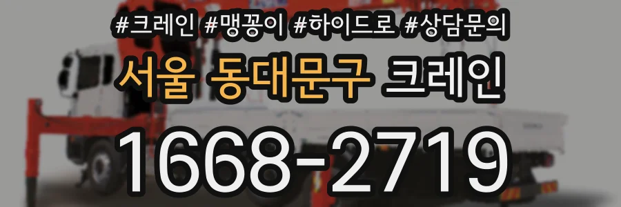 서울 동대문구 크레인