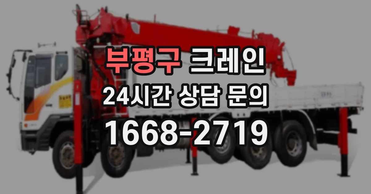 부평구 크레인