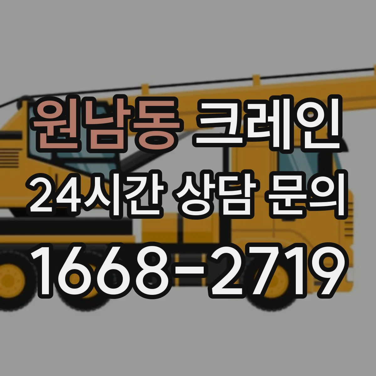 원남동 크레인