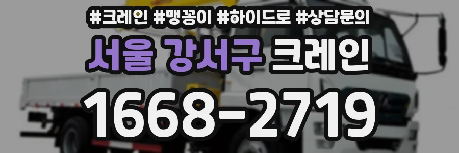 서울 강서구 크레인