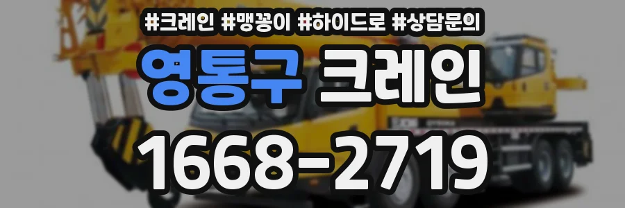 영통구 크레인