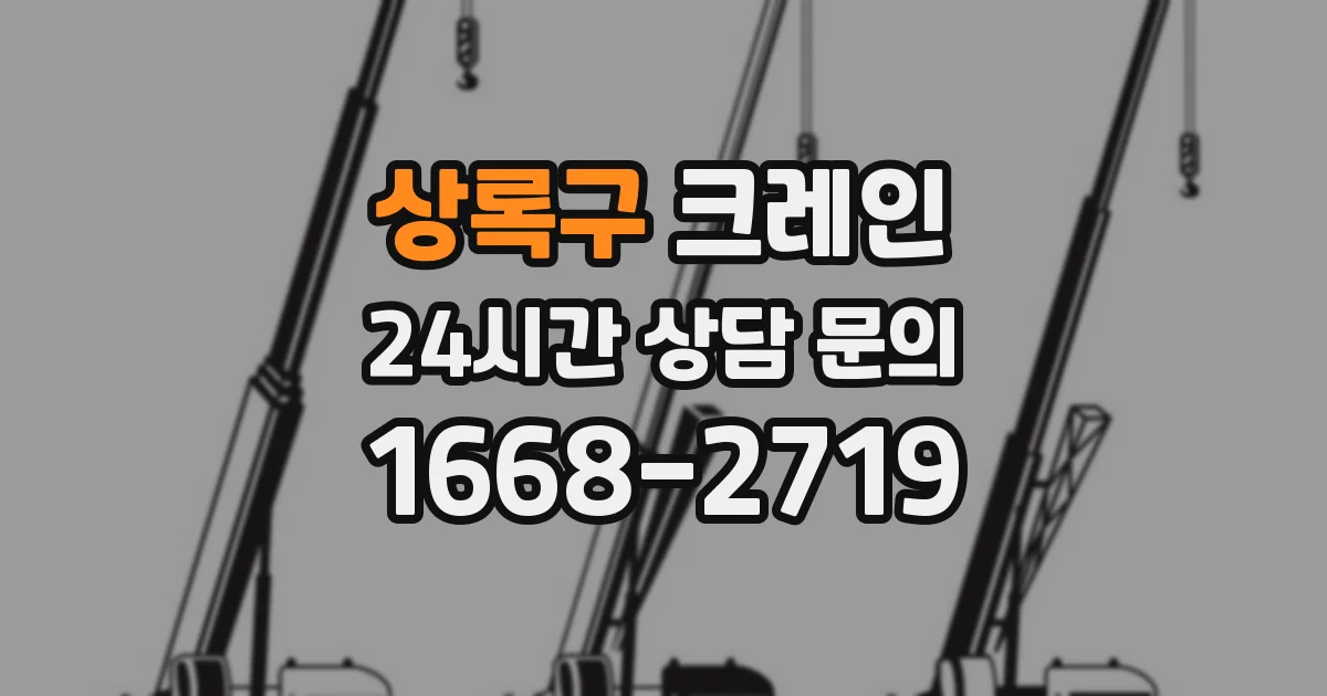 상록구 크레인
