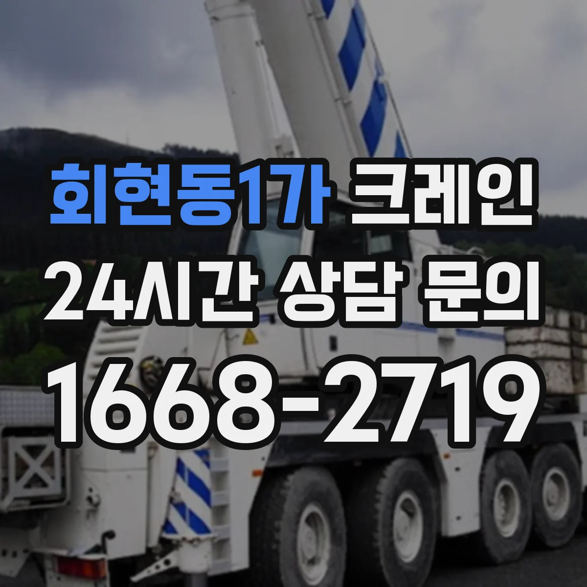 회현동1가 크레인