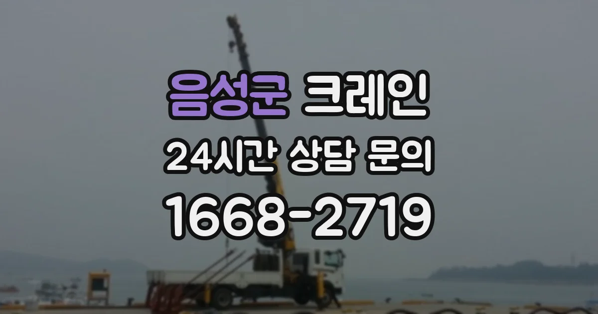 음성군 크레인