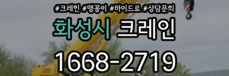 화성시 크레인