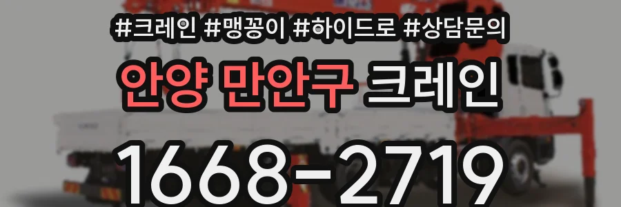 안양 만안구 크레인