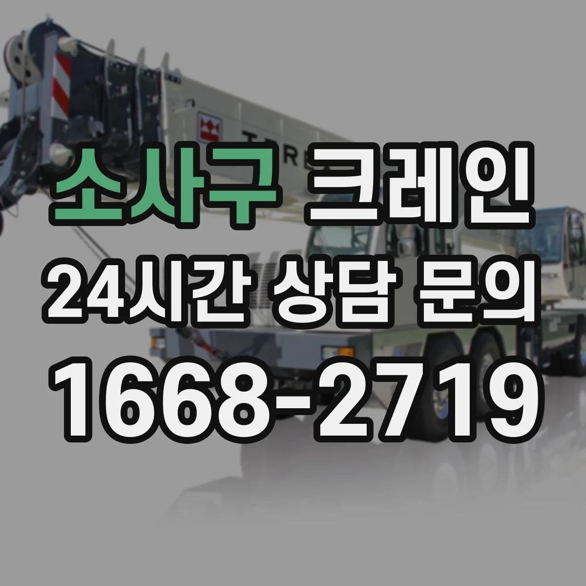 소사구 크레인 붐 각도와 하중 관계를 이해하고 고르는 기준