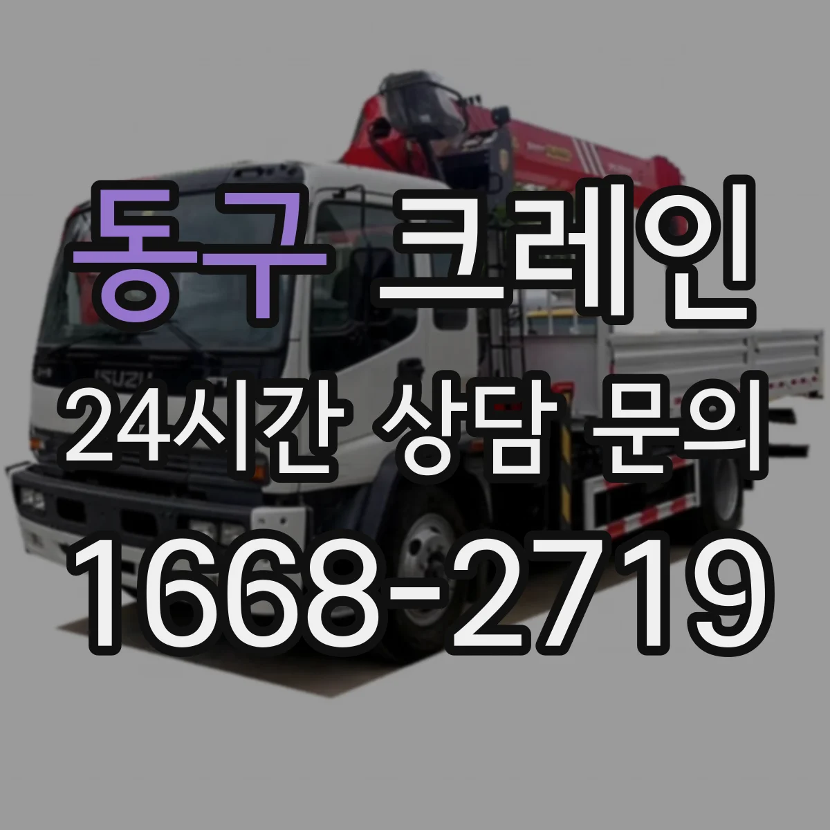 동구 크레인