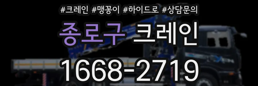 종로구 크레인