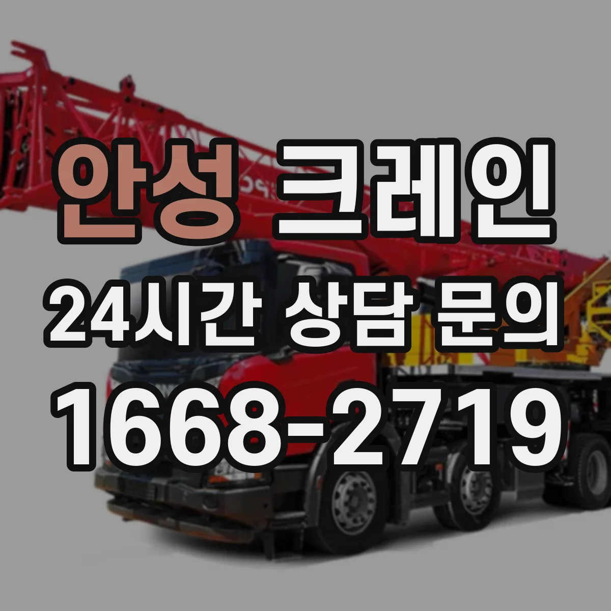 안성 크레인 반입·반출 동선 연계해 양중 효율 높이기