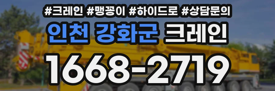 인천 강화군 크레인
