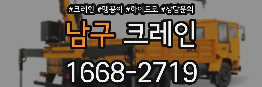 남구 크레인