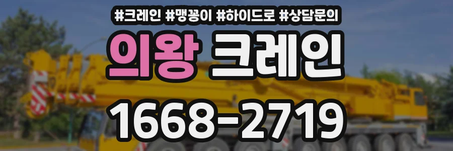 의왕 크레인