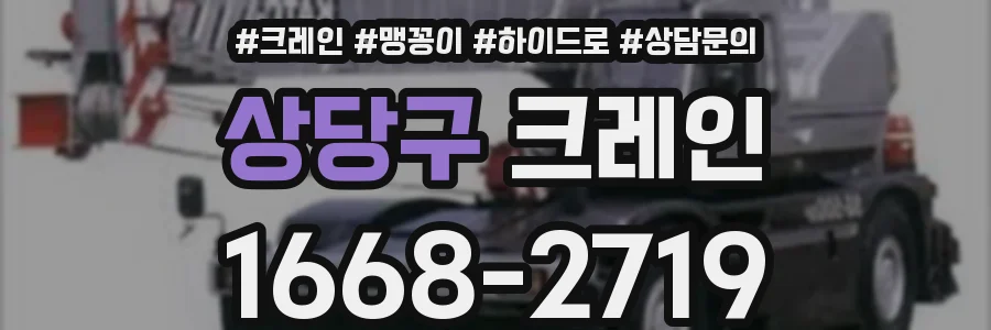 상당구 크레인