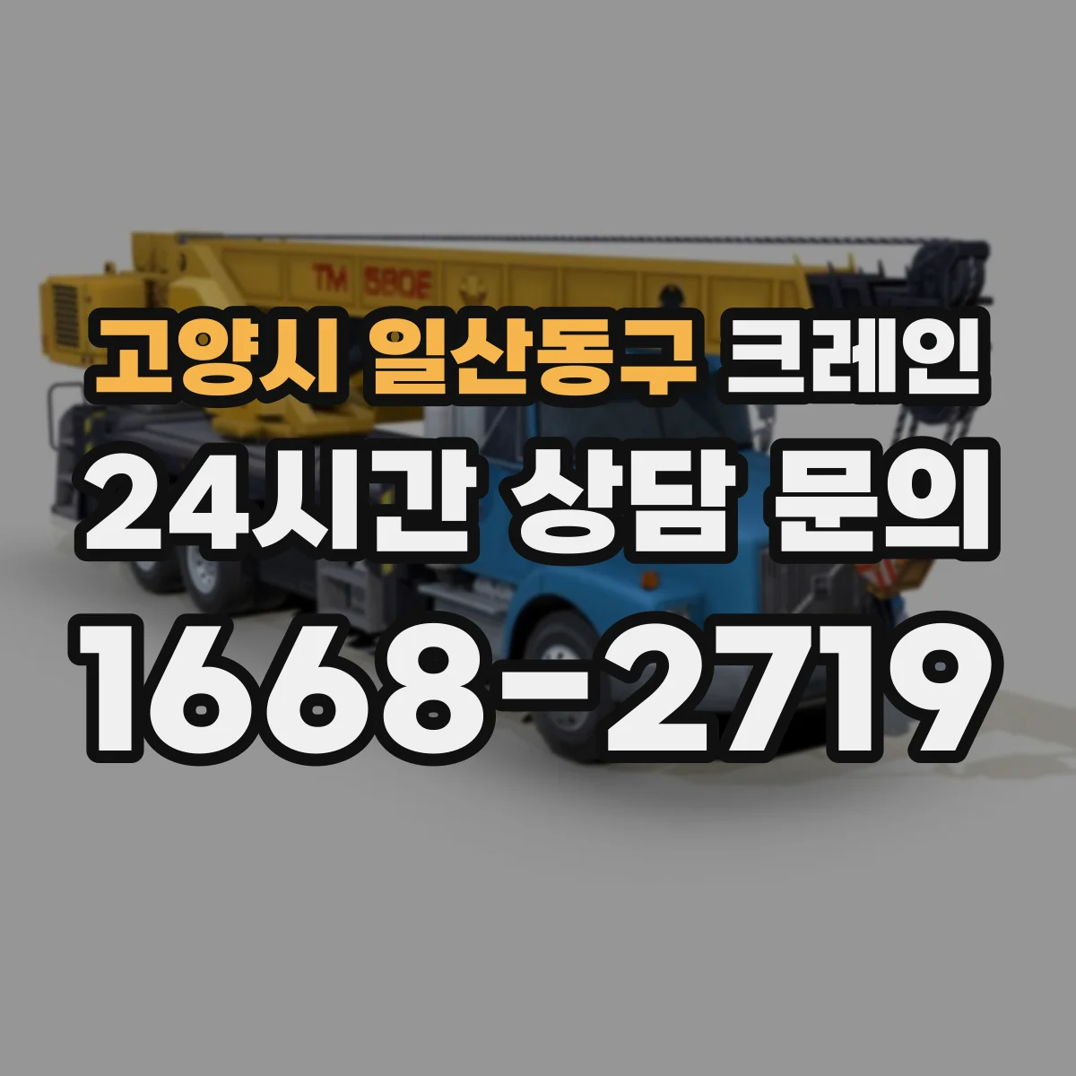고양시 일산동구 크레인