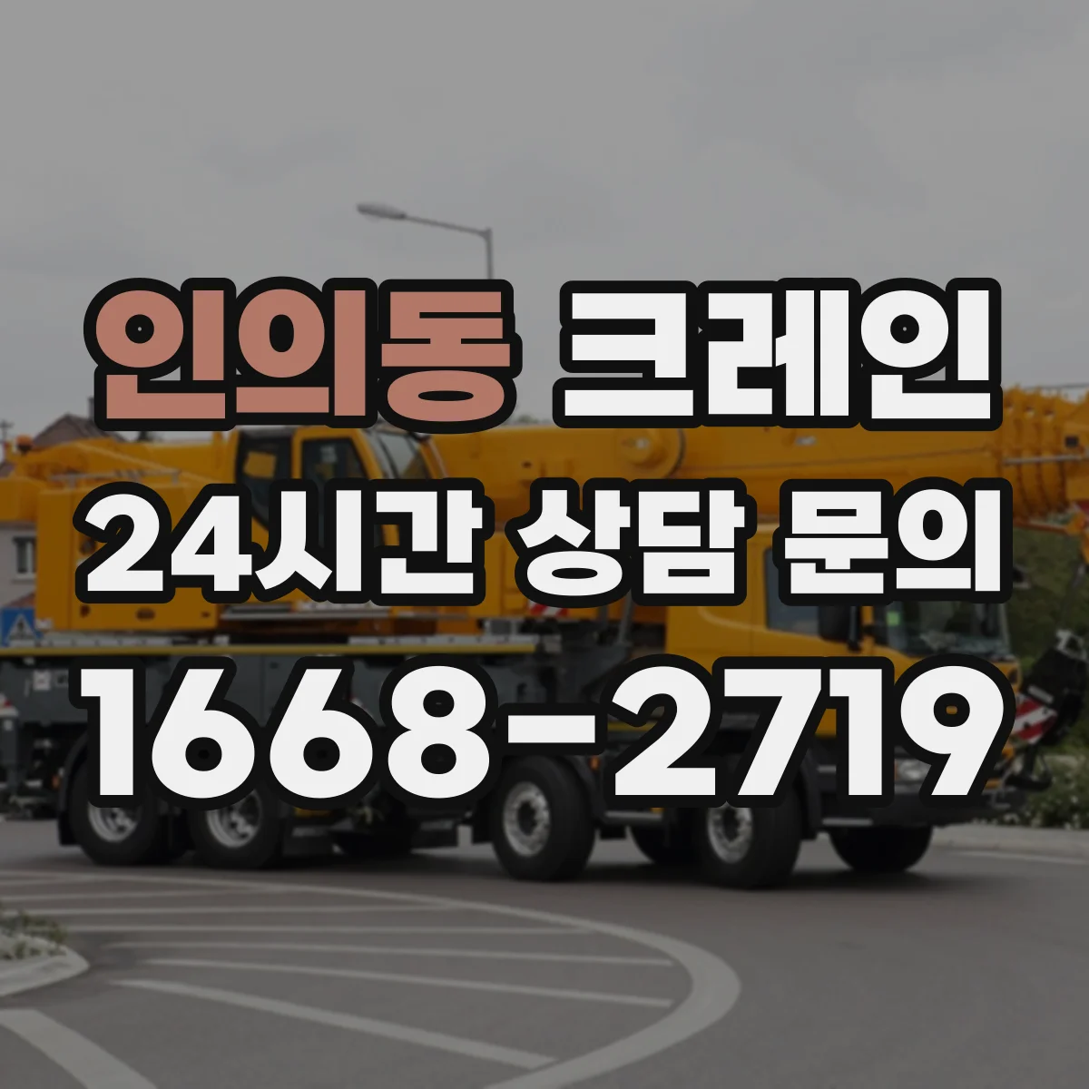 인의동 크레인
