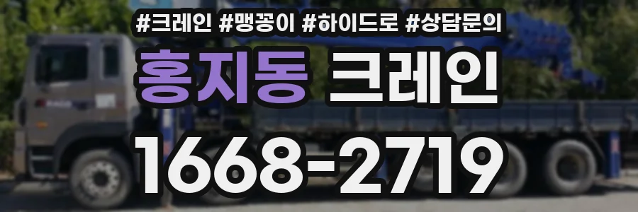 홍지동 크레인