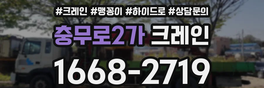 충무로2가 크레인