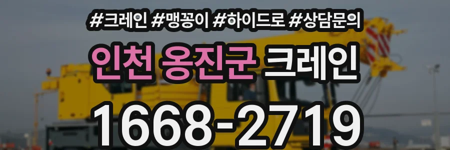 인천 옹진군 크레인