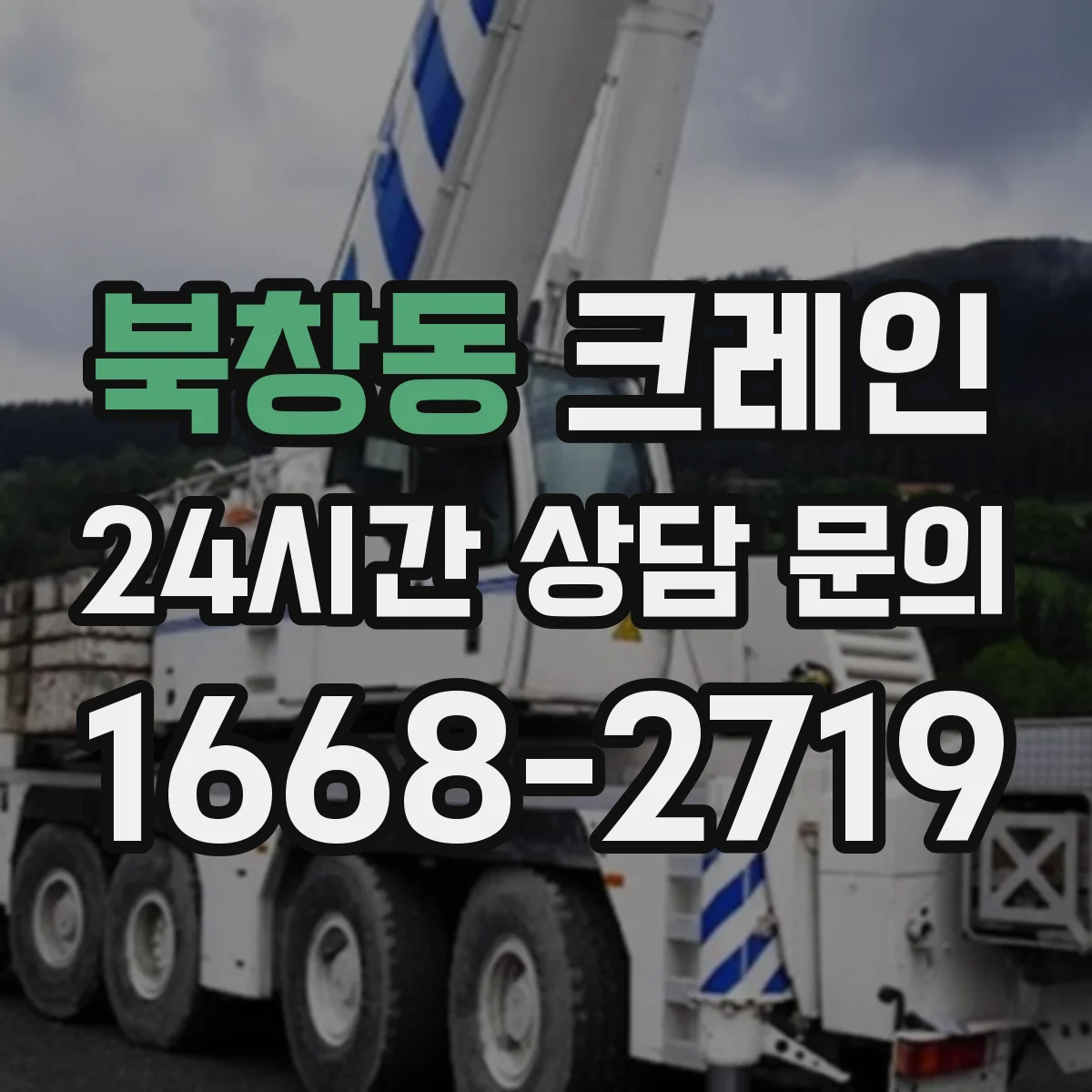북창동 크레인