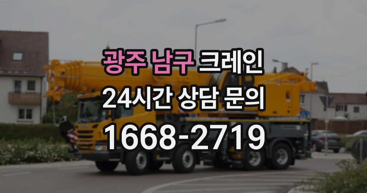 광주 남구 크레인