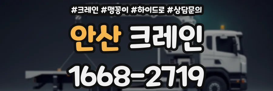 안산 크레인