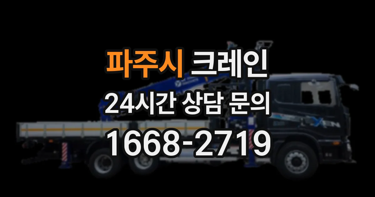 파주시 크레인