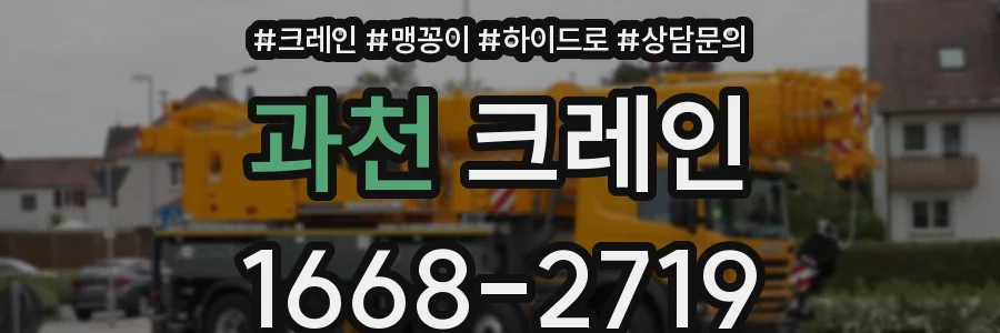 과천 크레인