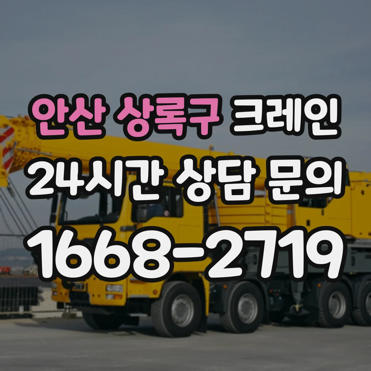 안산 상록구 크레인 소형 부품도 안전하게 옮기는 좁은 현장 양중 절차