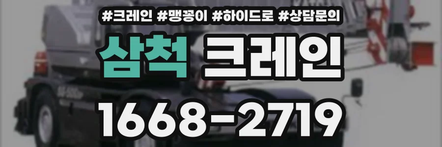 삼척 크레인