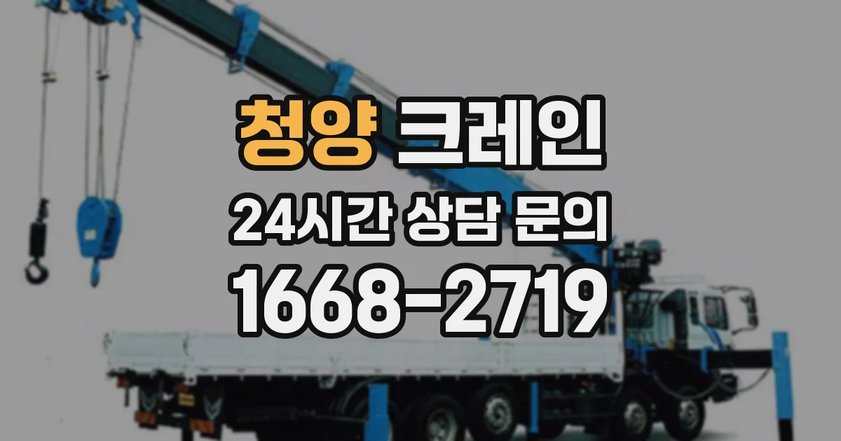 청양 크레인